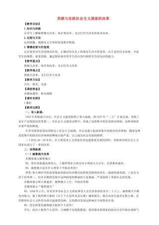 九年级历史下册 第12课 苏联与东欧社会主义国家的改革教案 岳麓版-岳麓版初中九年级下册历史教案