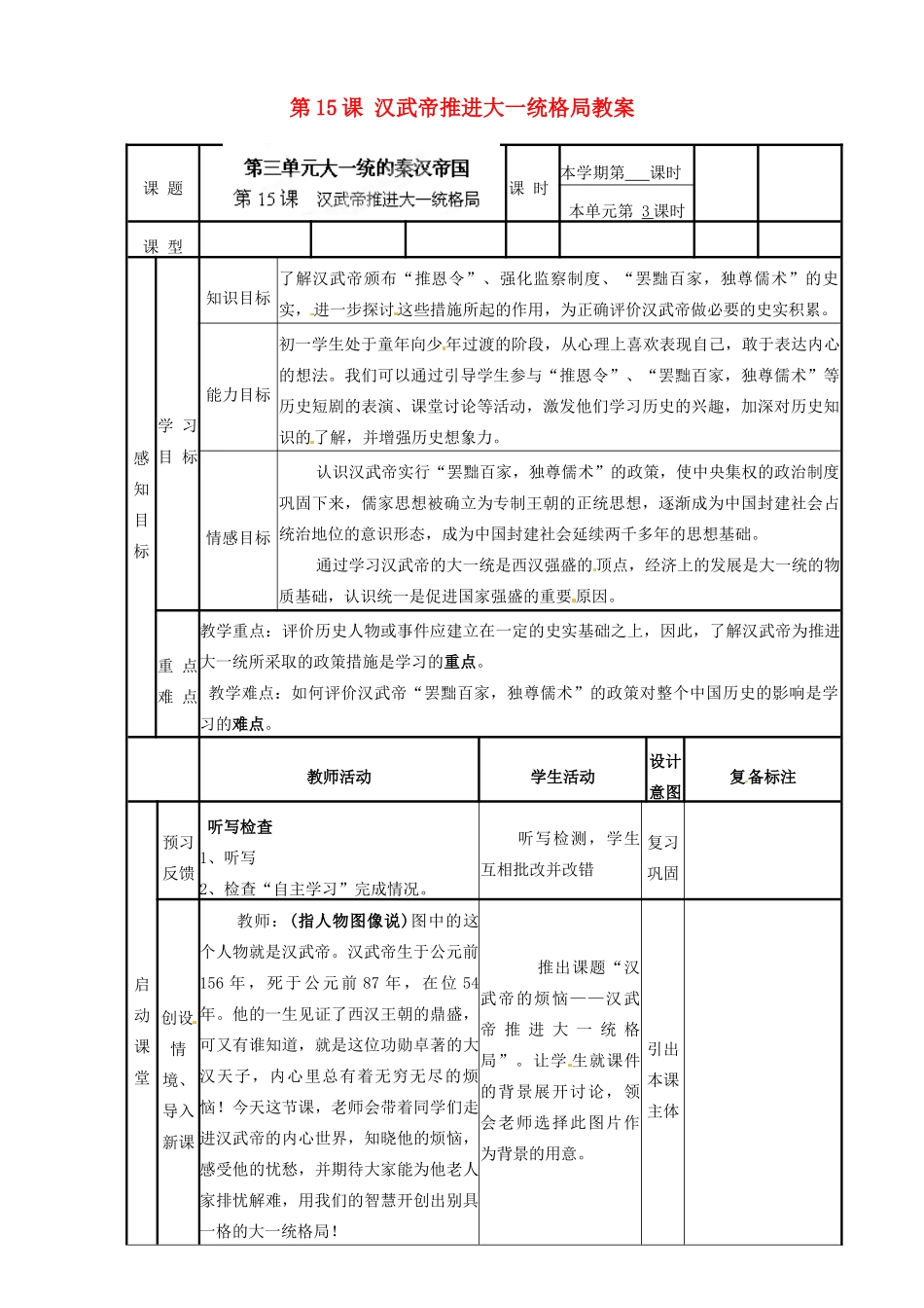 山东省邹平县实验中学七年级历史上册 第15课 汉武帝推进大一统格局教案 北师大版_第1页