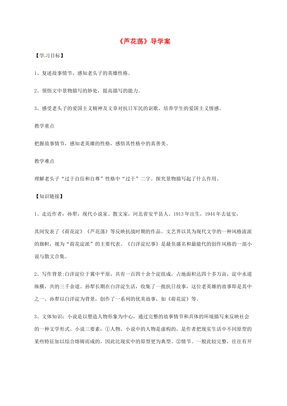 辽宁省辽阳市八年级语文上册 第1单元 第2课《芦花荡》学案2 （新版）新人教版-（新版）新人教版初中八年级上册语文学案_第1页
