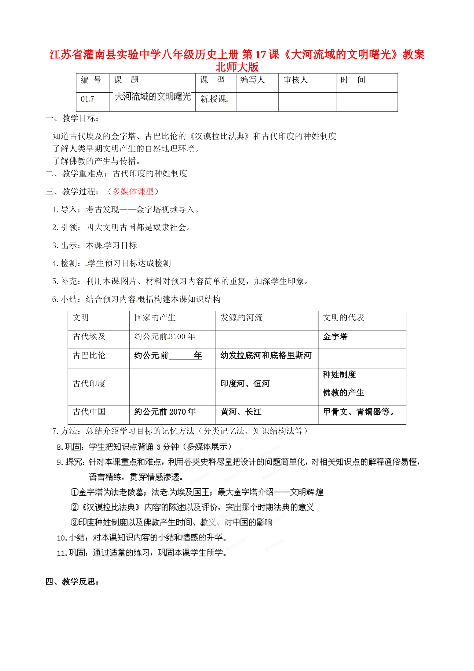 江苏省灌南县实验中学八年级历史上册 第17课《大河流域的文明曙光》教案 北师大版_第1页