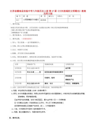 江苏省灌南县实验中学八年级历史上册 第17课《大河流域的文明曙光》教案 北师大版