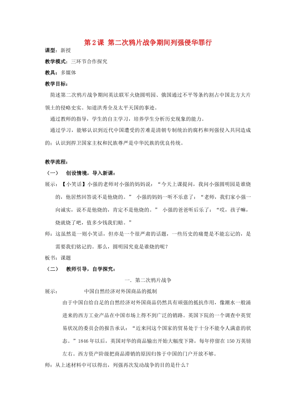水滴系列八年级历史上册 第一单元 第2课 第二次鸦片战争期间列强侵华罪行教学设计 新人教版-新人教版初中八年级上册历史教案_第1页