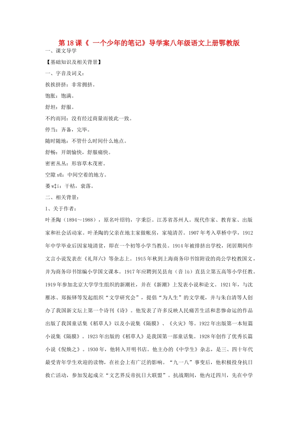 八年级语文上册 第18课《 一个少年的笔记》导学案 鄂教版_第1页