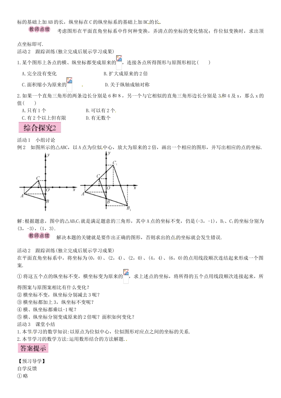 九年级数学上册 4.8 坐标中的位似关系（第2课时）导学案 （新版）北师大版-（新版）北师大版初中九年级上册数学学案_第2页