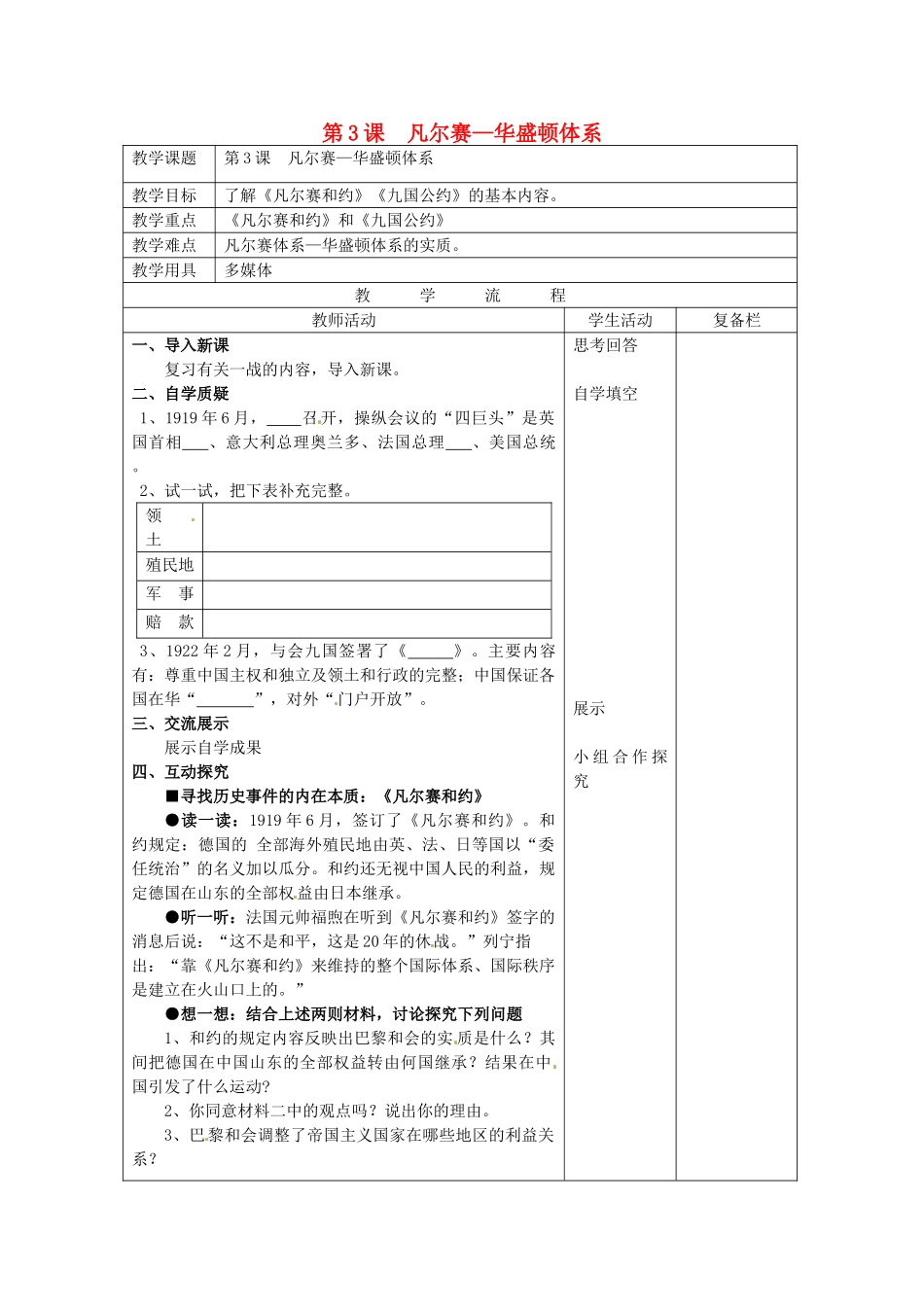 九年级历史下册 第3课 凡尔赛—华盛顿体系教案 北师大版-北师大版初中九年级下册历史教案_第1页