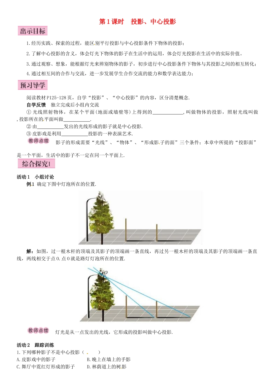 秋九年级数学上册 5.1 投影 第1课时 投影、中心投影导学案 （新版）北师大版-（新版）北师大版初中九年级上册数学学案_第1页