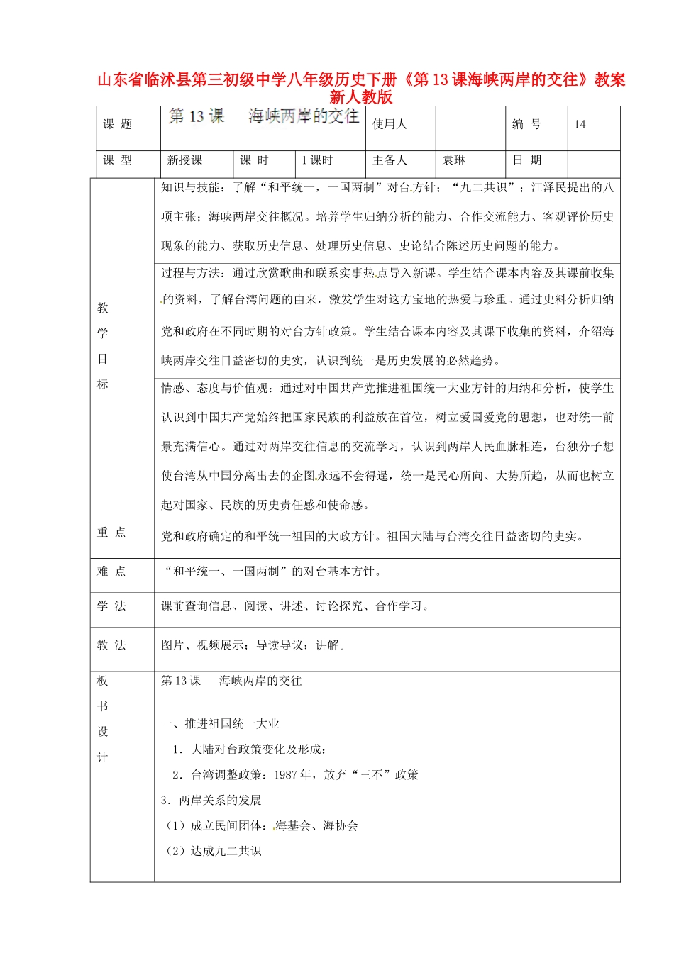 山东省临沭县第三初级中学八年级历史下册《第13课海峡两岸的交往》教案 新人教版_第1页