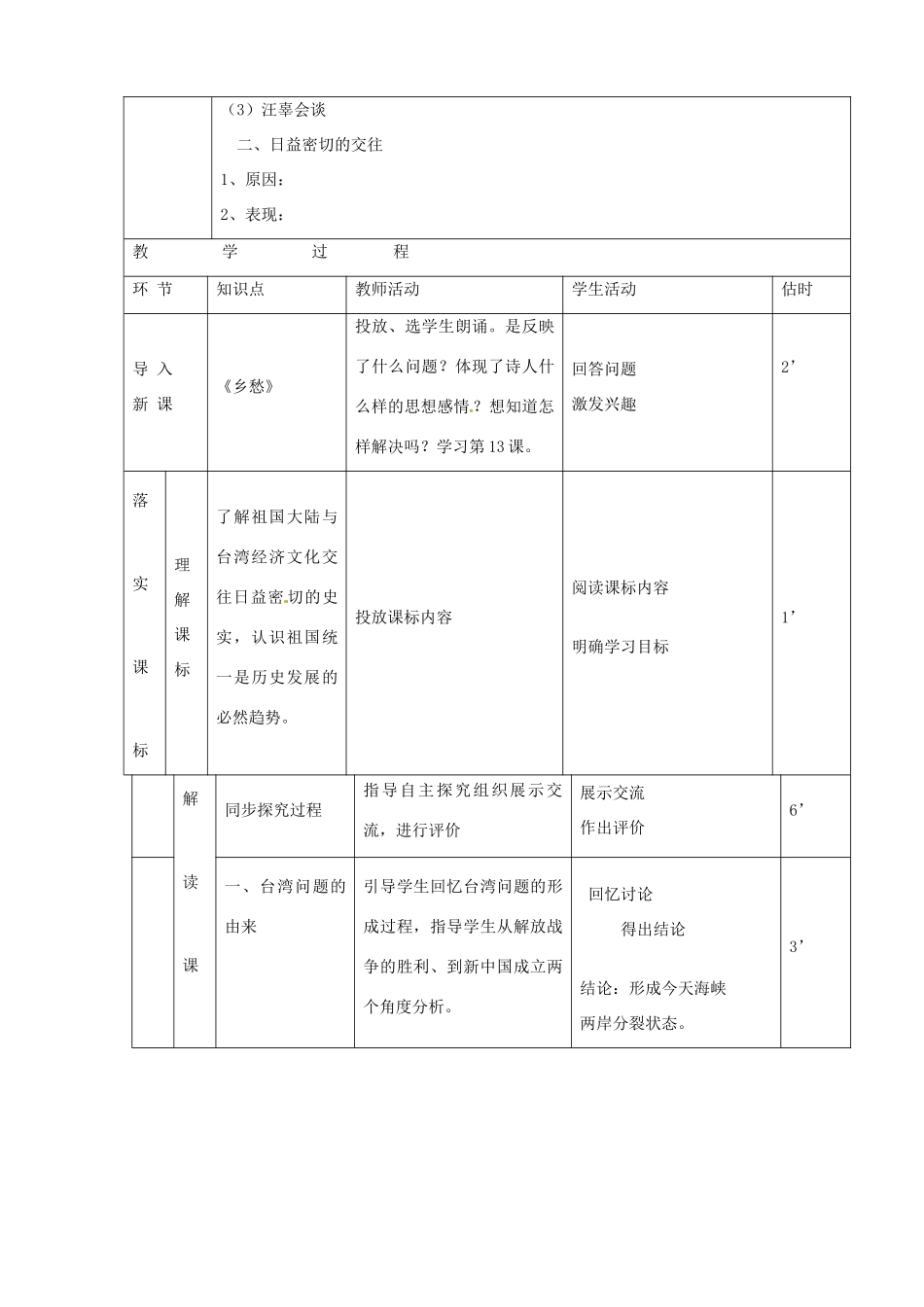 山东省临沭县第三初级中学八年级历史下册《第13课海峡两岸的交往》教案 新人教版_第2页