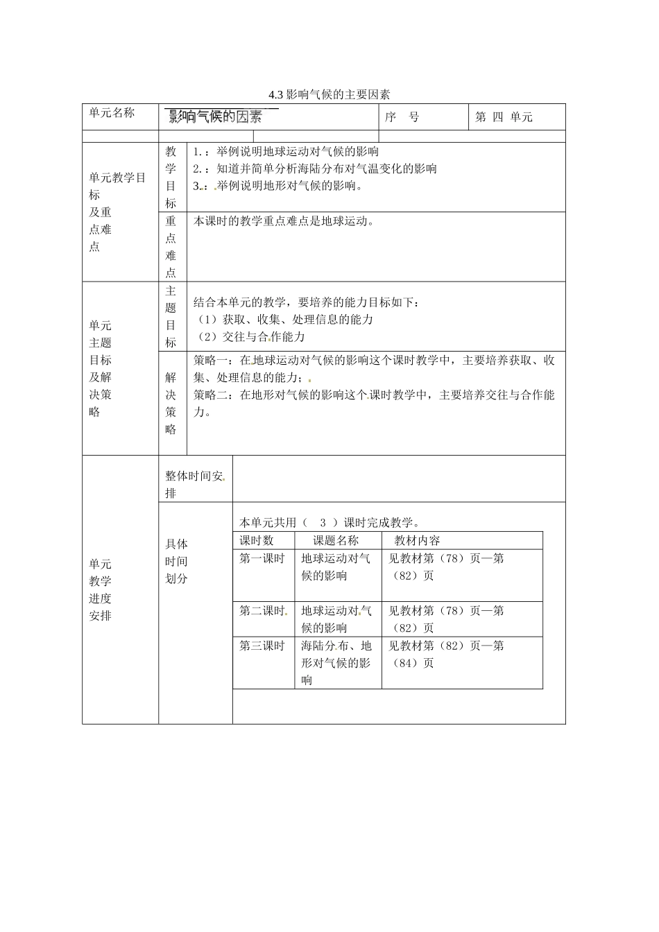 山东省安丘市东埠中学七年级地理上册 4.3 影响气候的主要因素（第四课时）教案 湘教版_第1页