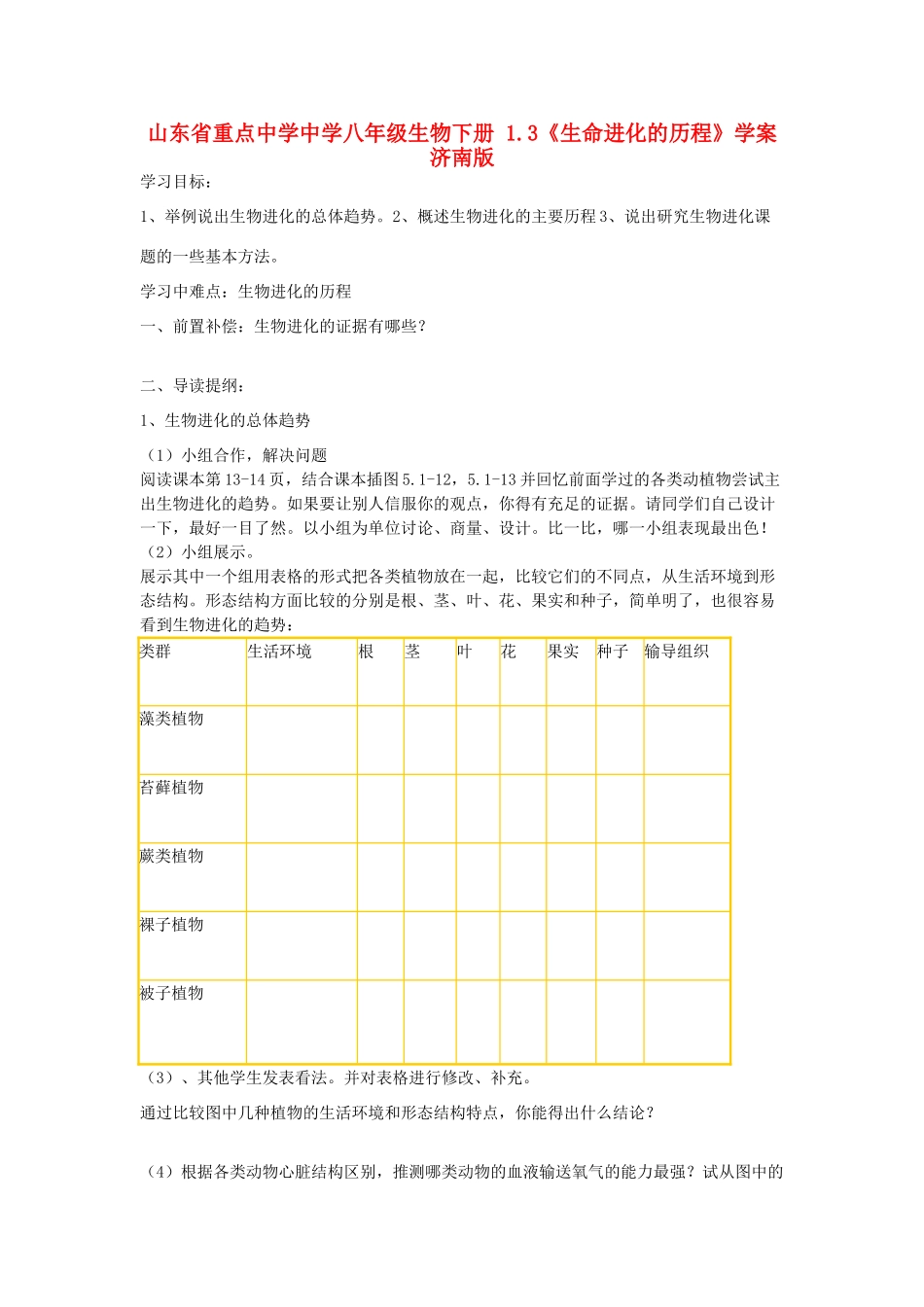 山东省重点中学中学八年级生物下册 1.3《生命进化的历程》学案 济南版_第1页