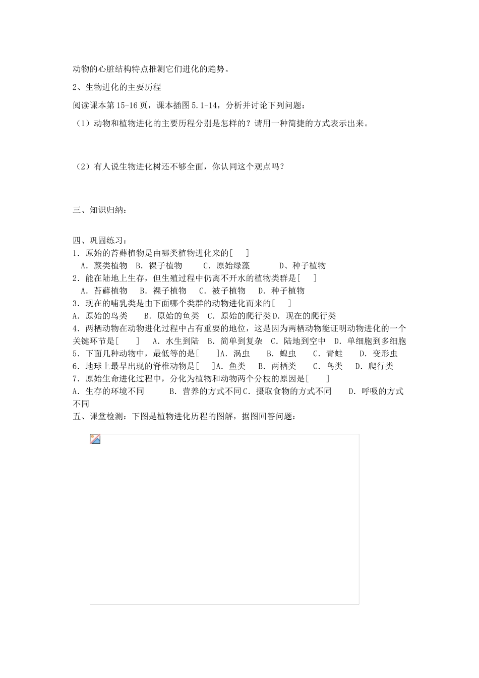 山东省重点中学中学八年级生物下册 1.3《生命进化的历程》学案 济南版_第2页