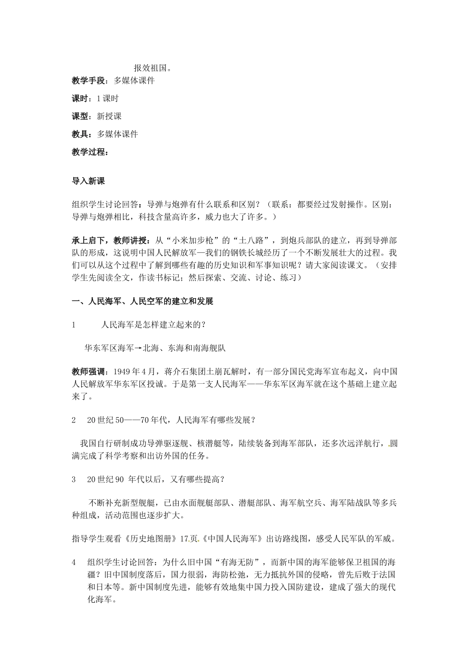 四川省宜宾县复龙初级中学八年级历史下册 第五学习主题 国防建设与外交成就 第15课 建设现代化的人民军队教案 川教版_第2页