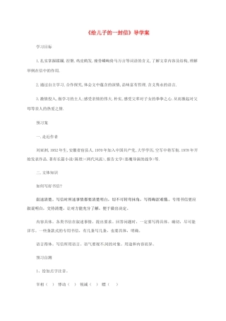 九年级语文上册 第14课《给儿子的一封信》导学案 语文版-语文版初中九年级上册语文学案
