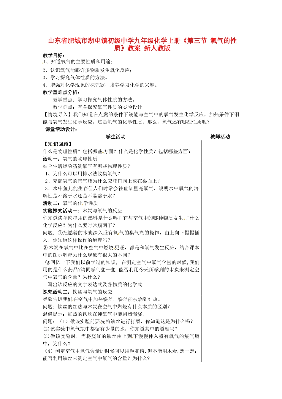 山东省肥城市湖屯镇初级中学九年级化学上册《第三节 氧气的性质》教案 新人教版_第1页