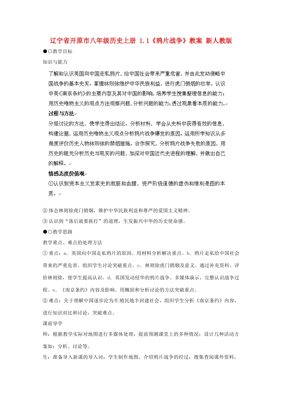 辽宁省开原市八年级历史上册 1.1《鸦片战争》教案 新人教版_第1页