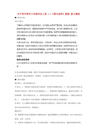 辽宁省开原市八年级历史上册 1.1《鸦片战争》教案 新人教版