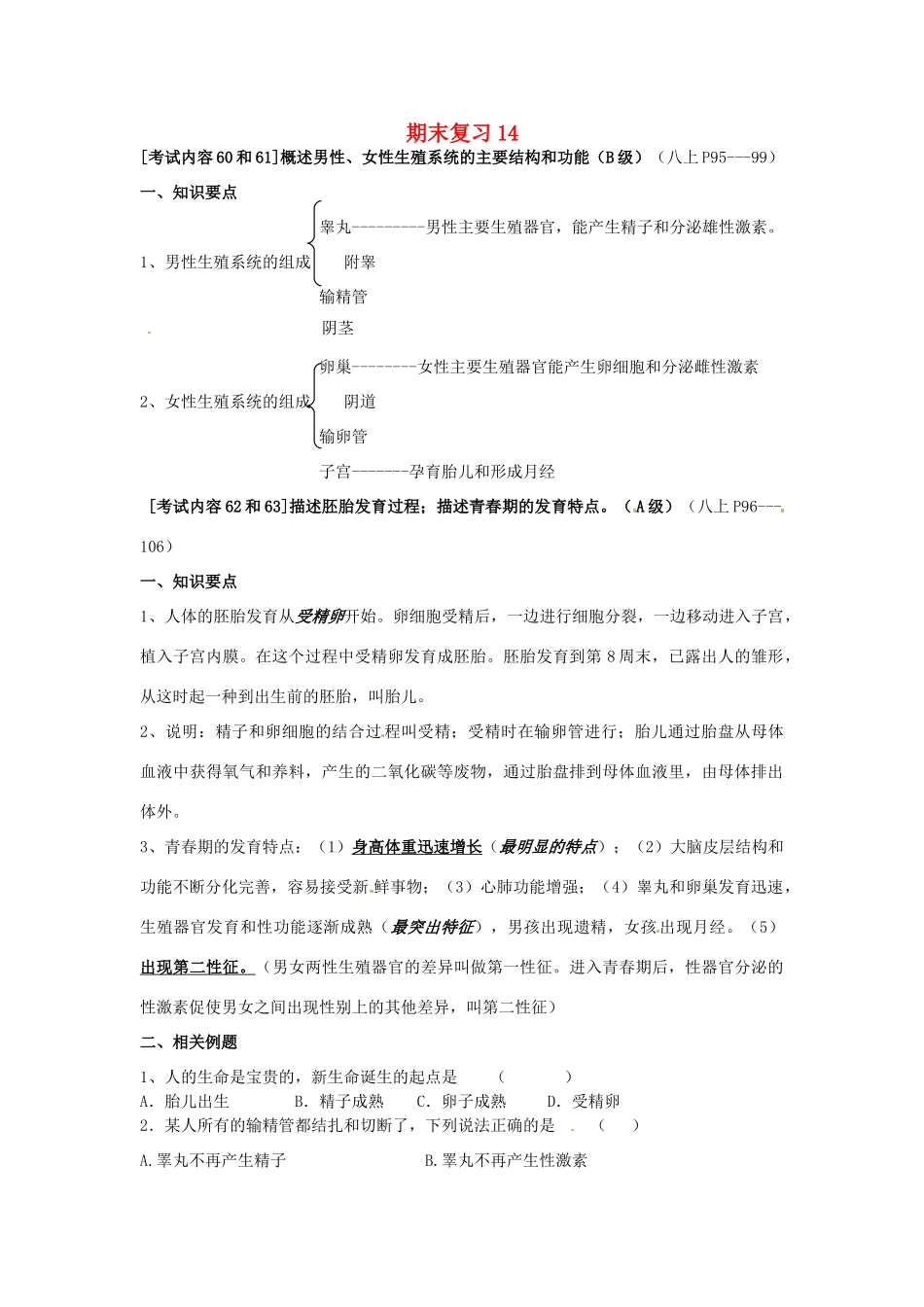 江苏省徐州市王杰中学八年级生物下册《期末复习14—概述男性、女性生殖系统的主要结构和功能》学案 苏科版_第1页
