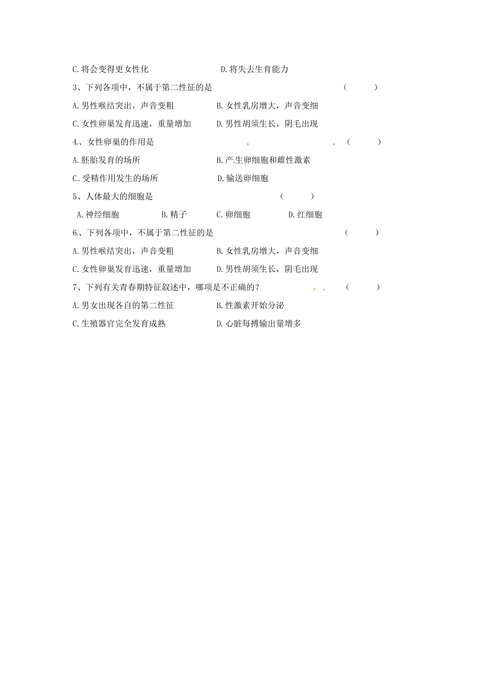 江苏省徐州市王杰中学八年级生物下册《期末复习14—概述男性、女性生殖系统的主要结构和功能》学案 苏科版_第2页