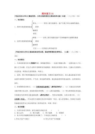 江苏省徐州市王杰中学八年级生物下册《期末复习14—概述男性、女性生殖系统的主要结构和功能》学案 苏科版