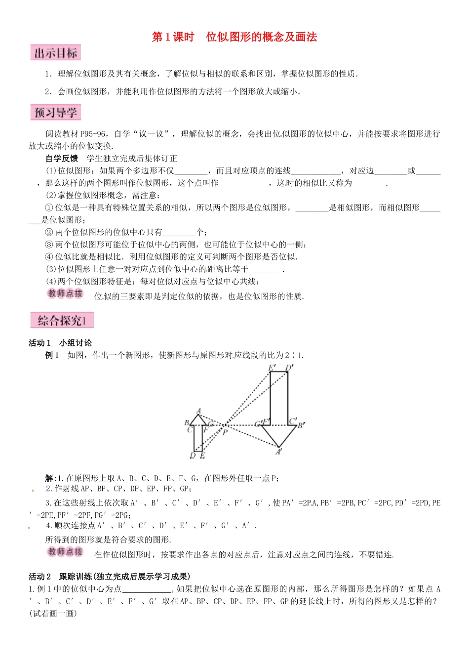 秋九年级数学上册 3.6 位似 第1课时 位似图形的概念及画法导学案 （新版）湘教版-（新版）湘教版初中九年级上册数学学案_第1页