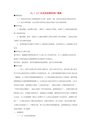 浙江省温州市瓯海区实验中学八年级历史与社会下册《1.1 工厂从这里发展而来》教案 人教版