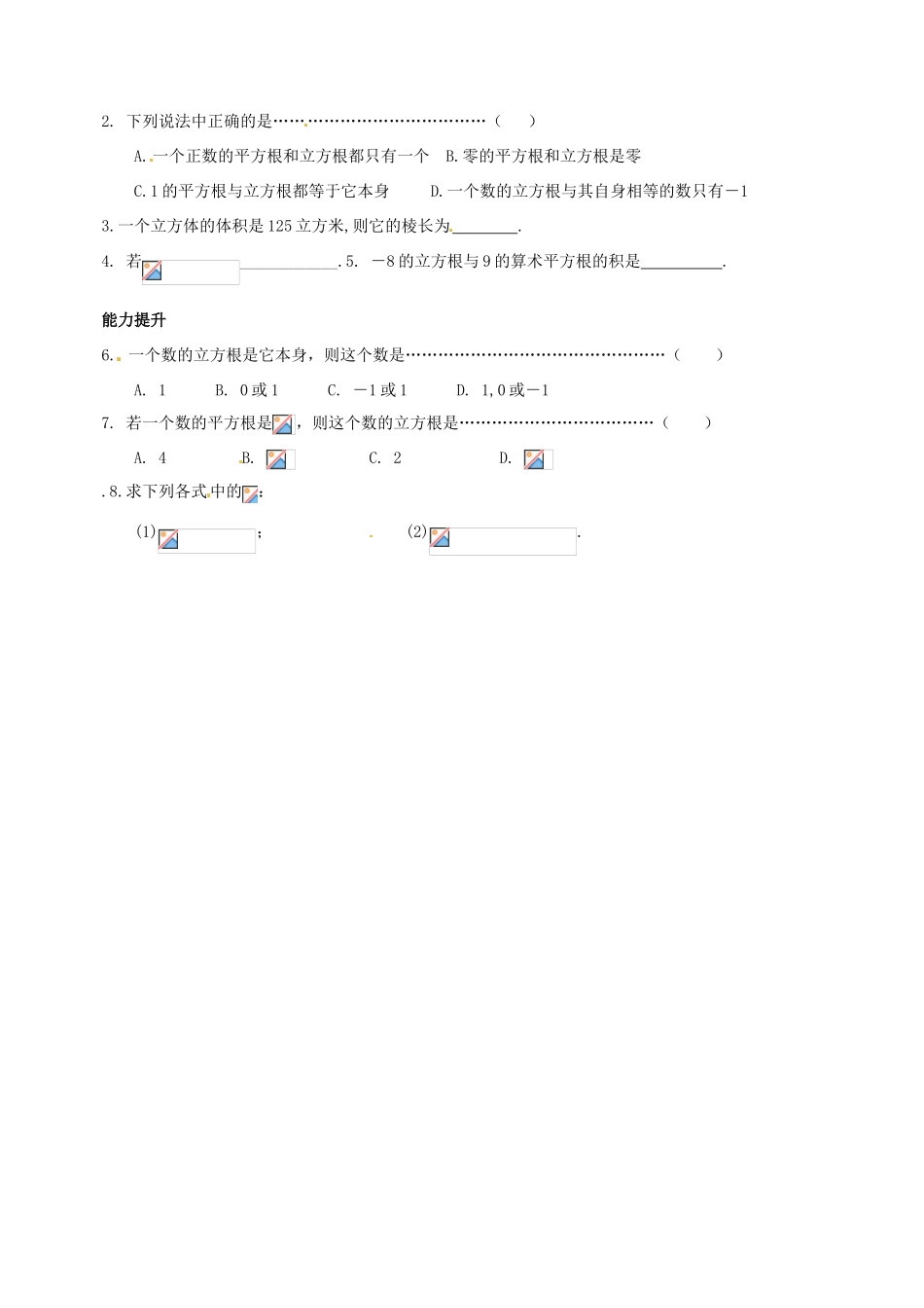 浙江省义乌市下骆宅初级中学七年级数学 33立方根 学案2 浙教版_第2页