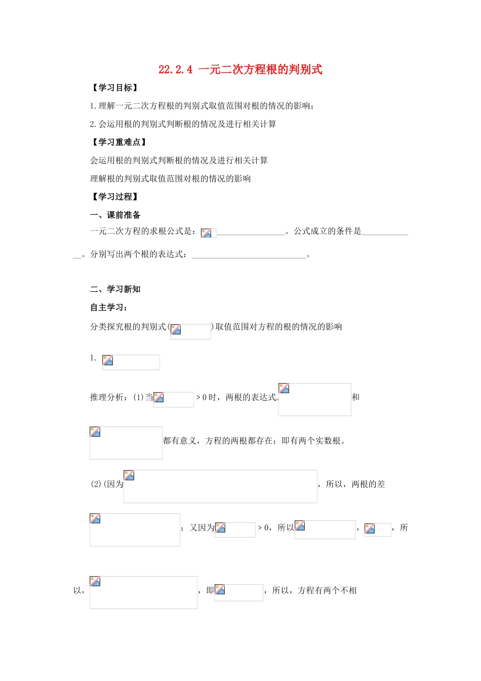 九年级数学上册 第22章 一元二次方程 22.2 一元二次方程的解法 22.2.4 一元二次方程根的判别式导学案 （新版）华东师大版-（新版）华东师大版初中九年级上册数学学案_第1页