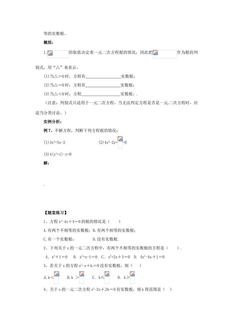 九年级数学上册 第22章 一元二次方程 22.2 一元二次方程的解法 22.2.4 一元二次方程根的判别式导学案 （新版）华东师大版-（新版）华东师大版初中九年级上册数学学案_第2页
