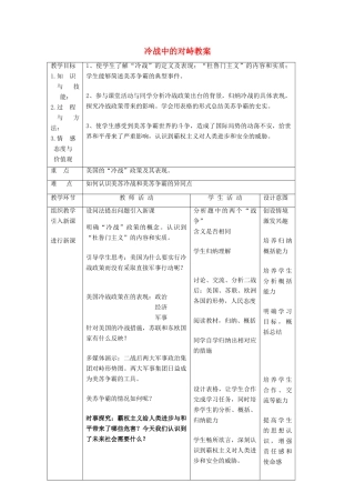 九年级历史下册 第14课冷战中的对峙教案 人教新课标版