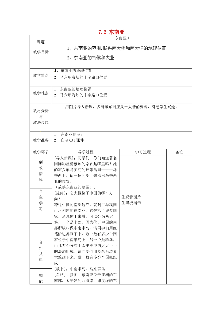 山东省临沂市蒙阴县第四中学七年级地理下册 7.2 东南亚（第1课时）教案 （新版）新人教版_第1页