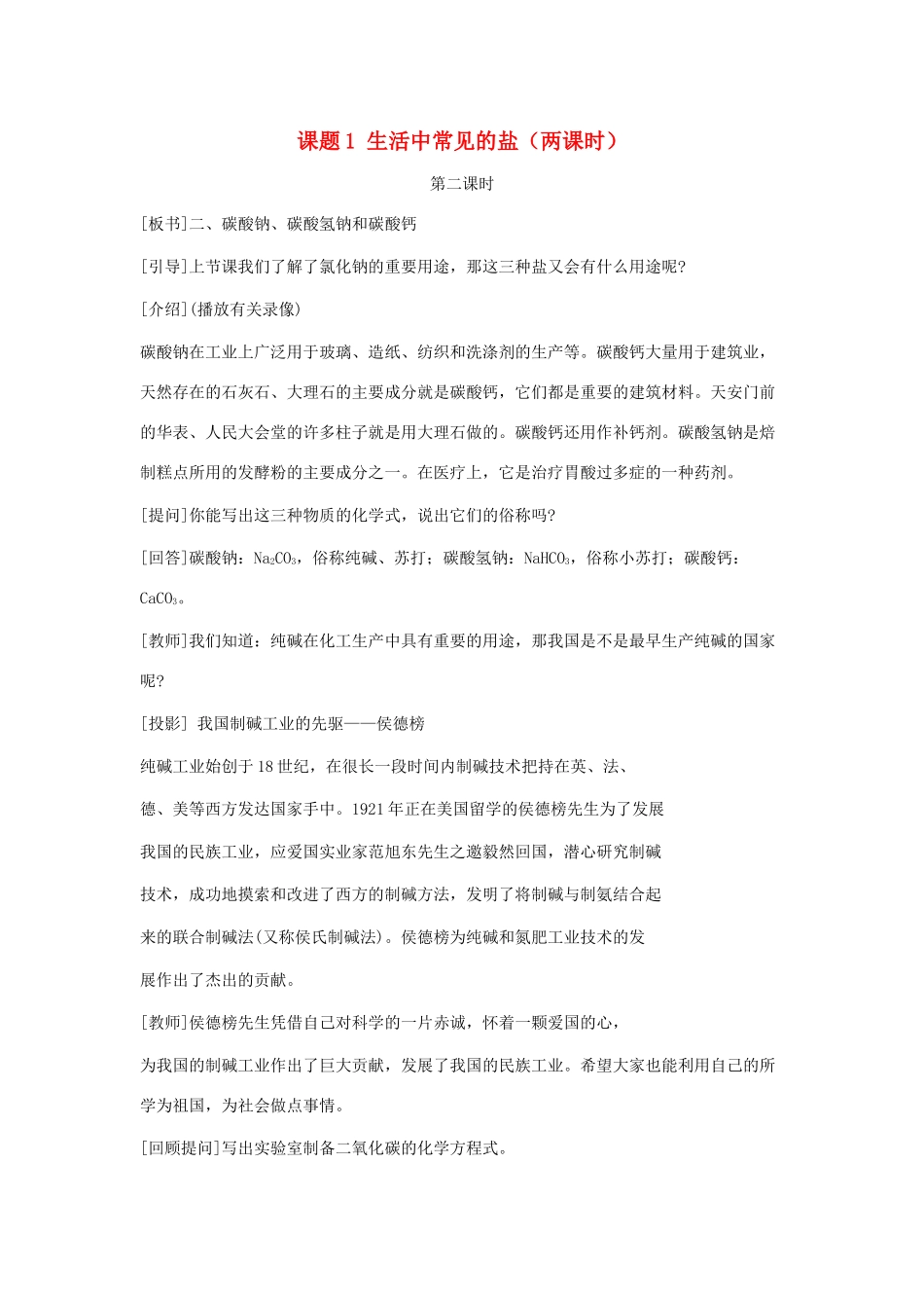 九年级化学下册 第十一单元课题1 生活中常见的盐第二课时教案 人教新课标版_第1页