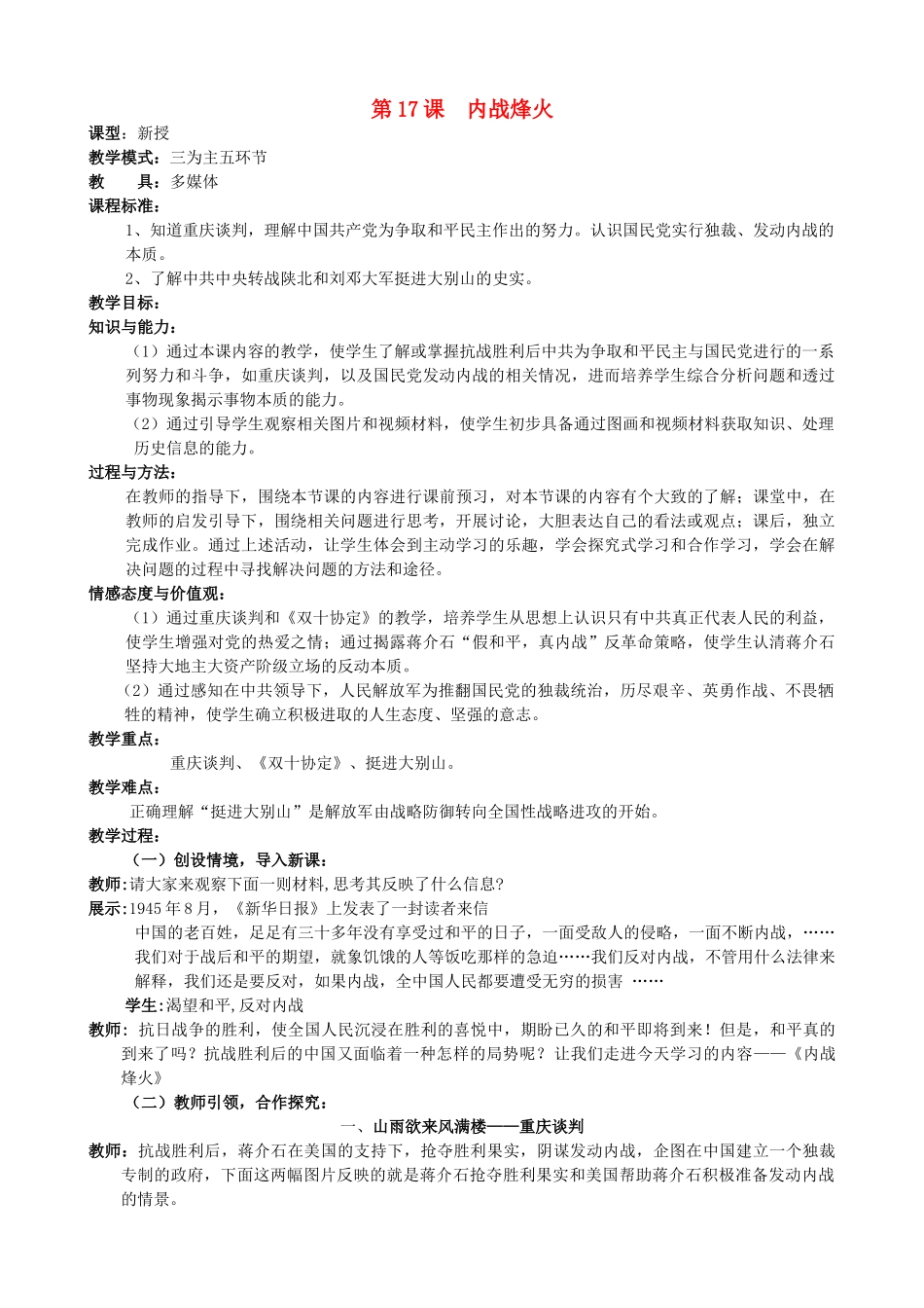 水滴系列八年级历史上册 第五单元 第17课 内战烽火教学设计1 新人教版-新人教版初中八年级上册历史教案_第1页