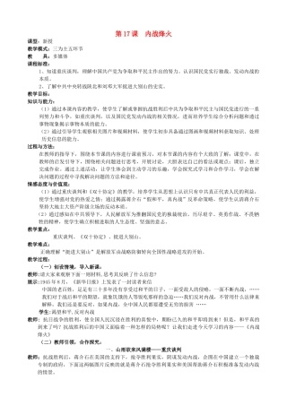 水滴系列八年级历史上册 第五单元 第17课 内战烽火教学设计1 新人教版-新人教版初中八年级上册历史教案