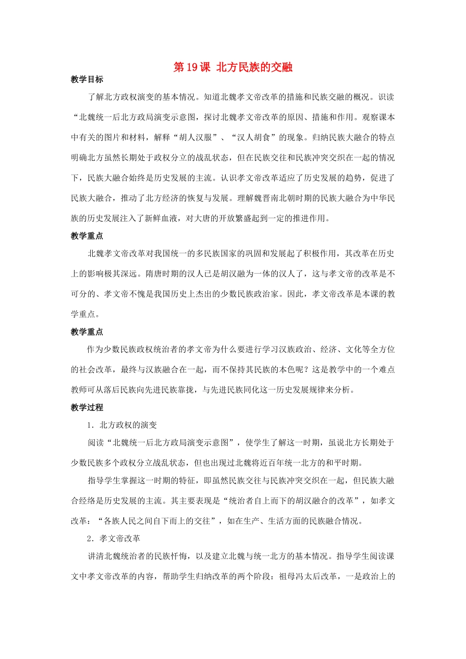 （秋季版）七年级历史上册 第19课 北方民族的交融教案 华东师大版-华东师大版初中七年级上册历史教案_第1页