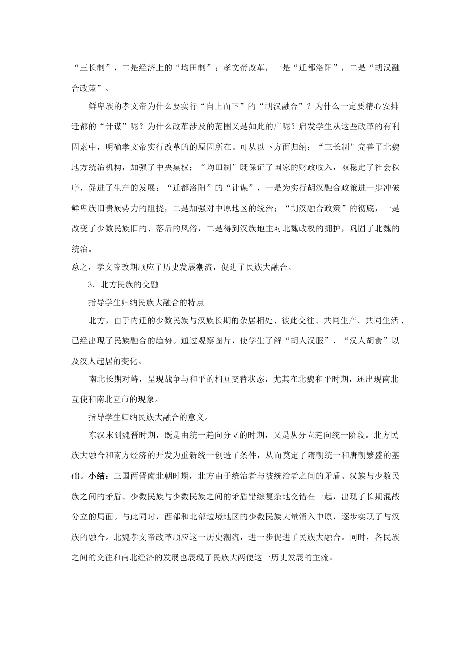 （秋季版）七年级历史上册 第19课 北方民族的交融教案 华东师大版-华东师大版初中七年级上册历史教案_第2页