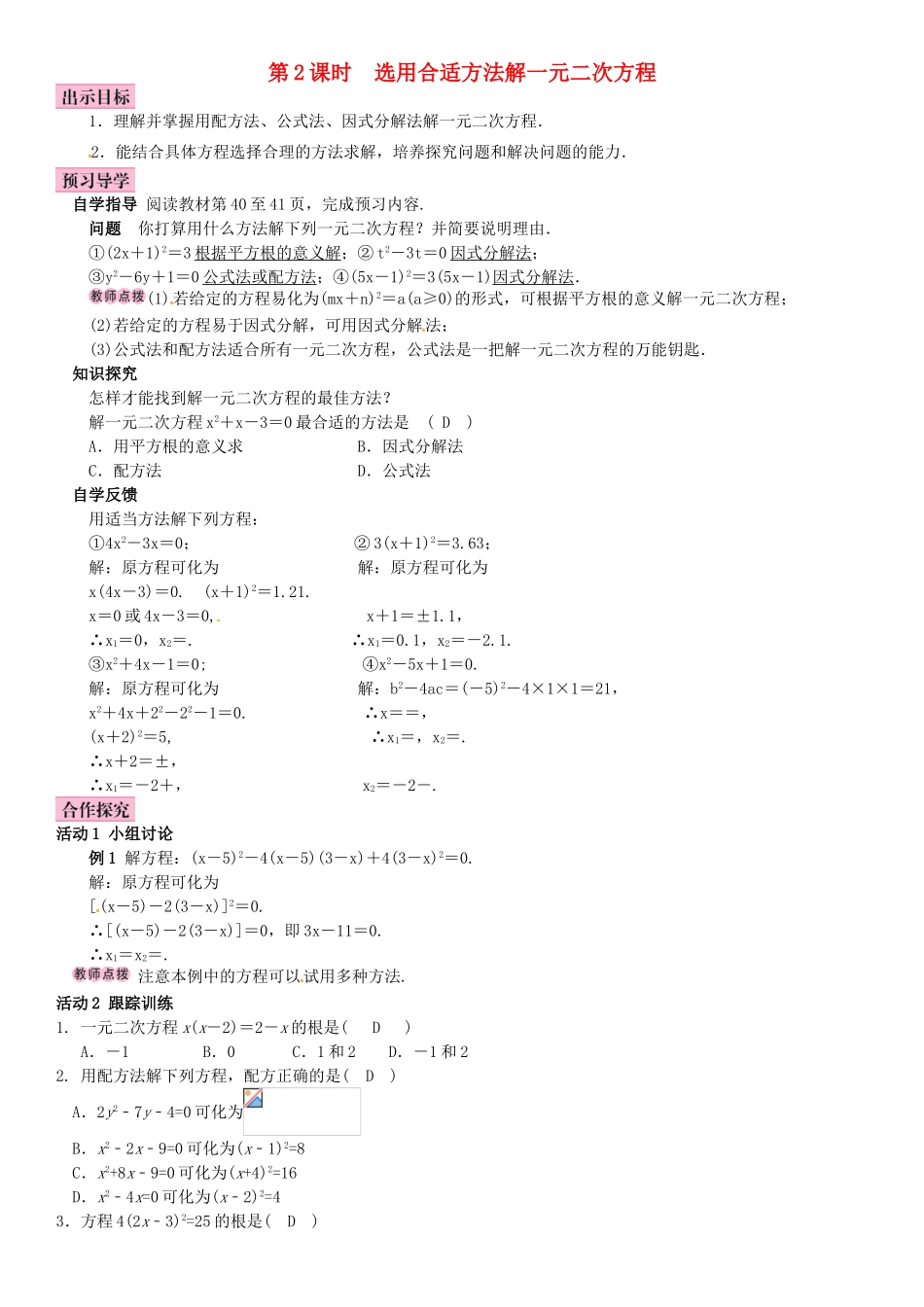 秋九年级数学上册 2.2.3 因式分解法 第2课时 选择合适的方法解一元二次方程导学案 （新版）湘教版-（新版）湘教版初中九年级上册数学学案_第1页