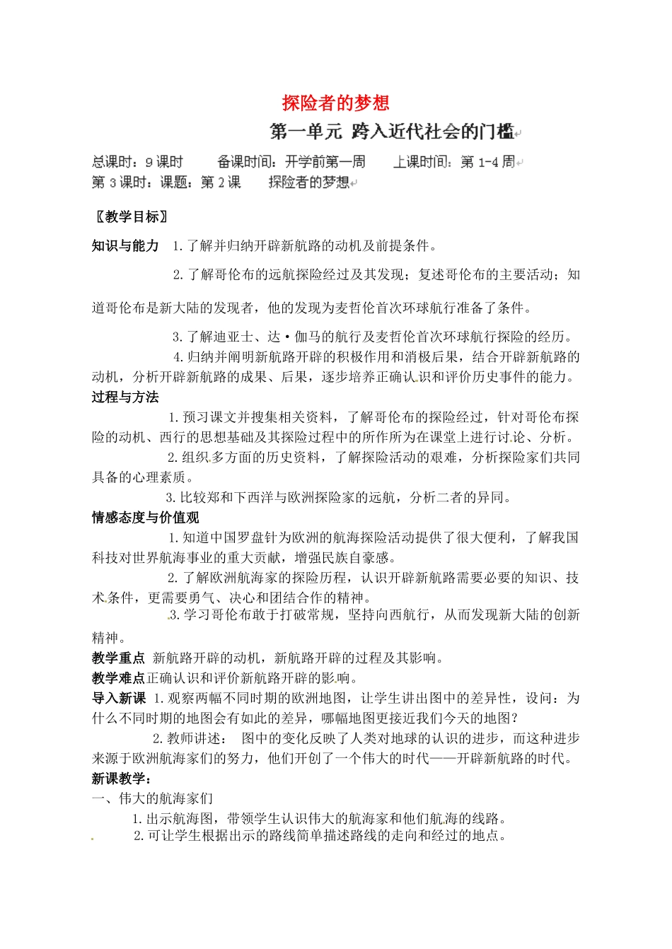 辽宁省丹东七中九年级历史上册 第2课 探险者的梦想教案 北师大版-北师大版初中九年级上册历史教案_第1页