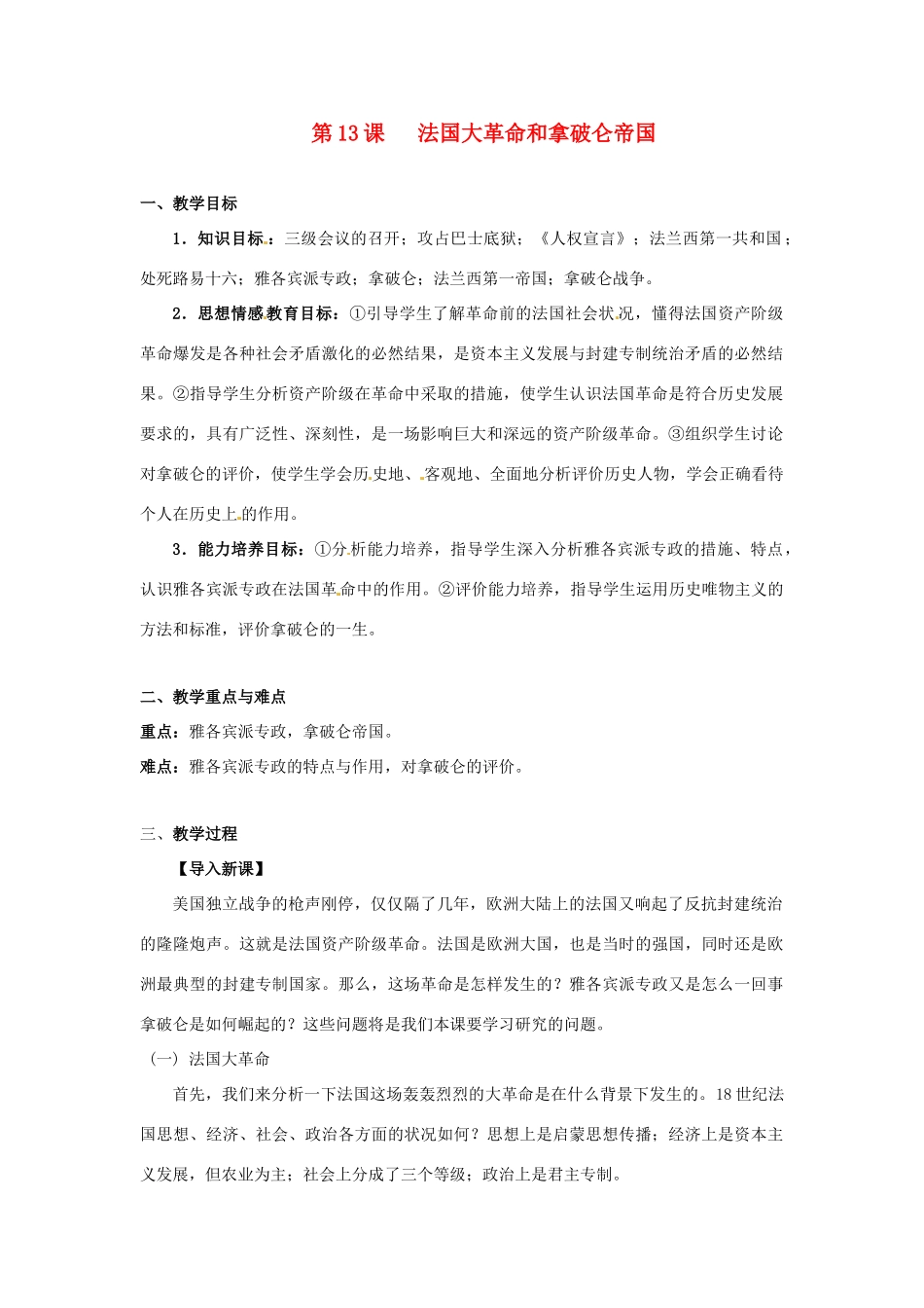 九年级历史上册 第四单元第13课法国大革命和拿破仑帝国教案 人教新课标版_第1页