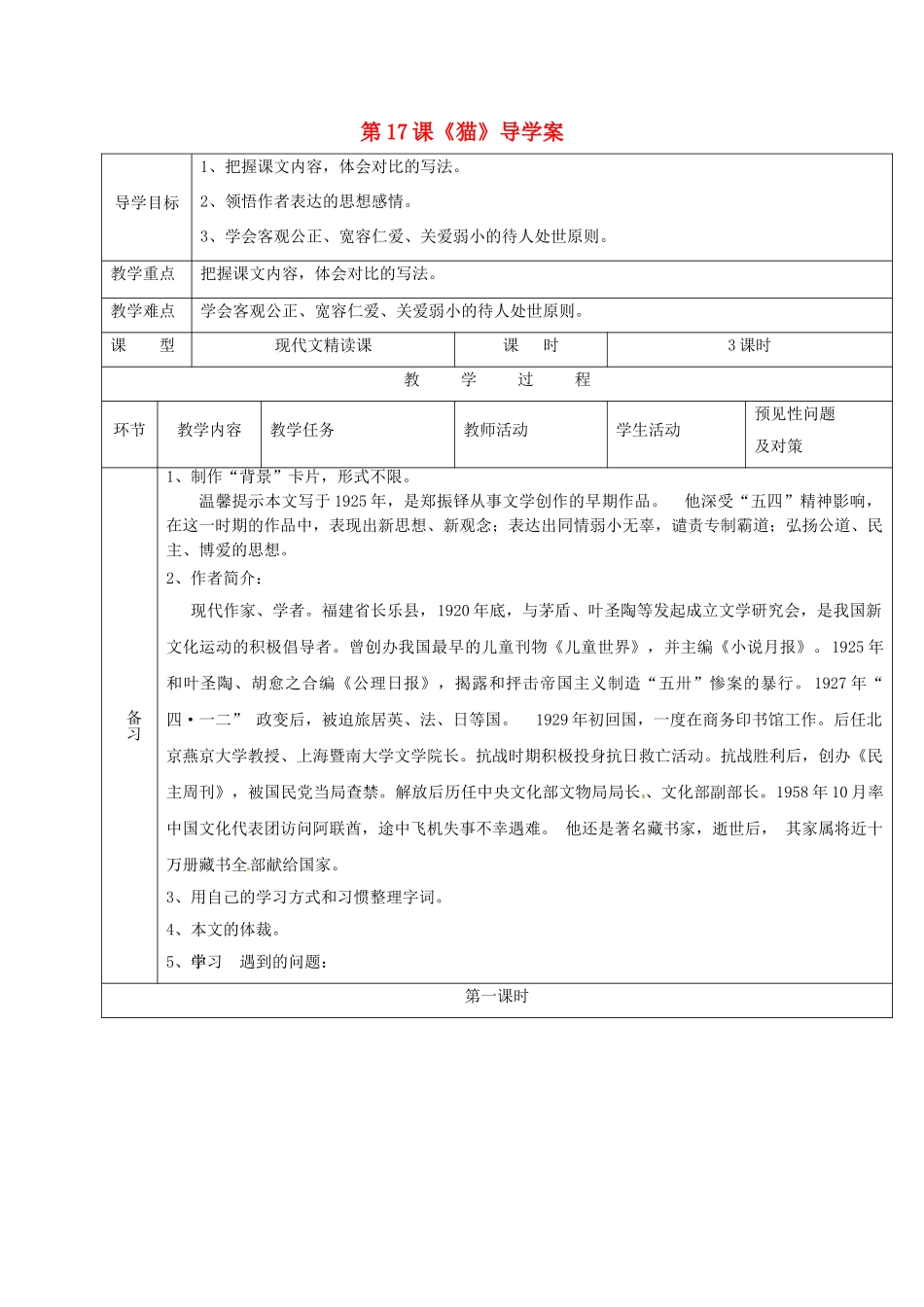 （秋季版）吉林省通化市七年级语文上册 第五单元 17《猫》导学案2 新人教版-新人教版初中七年级上册语文学案_第1页