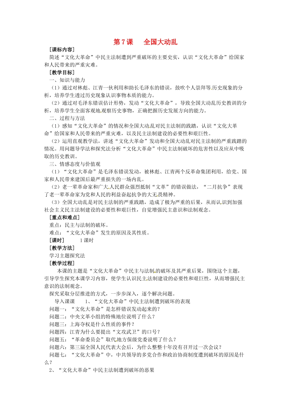 八年级历史下册 2.7《全国大动乱》教案 岳麓版_第1页