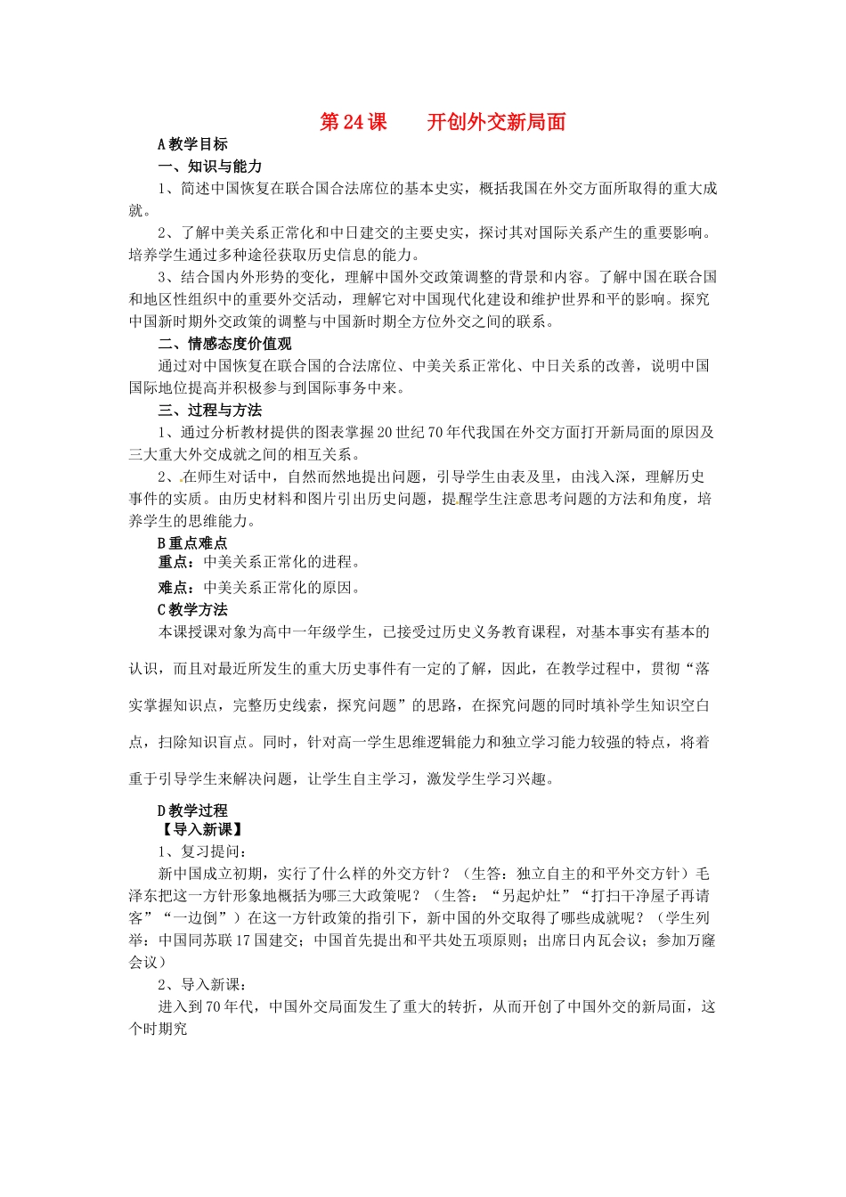 江苏省泗阳县王集中学初中历史《第24课 开创外交新局面》教案_第1页