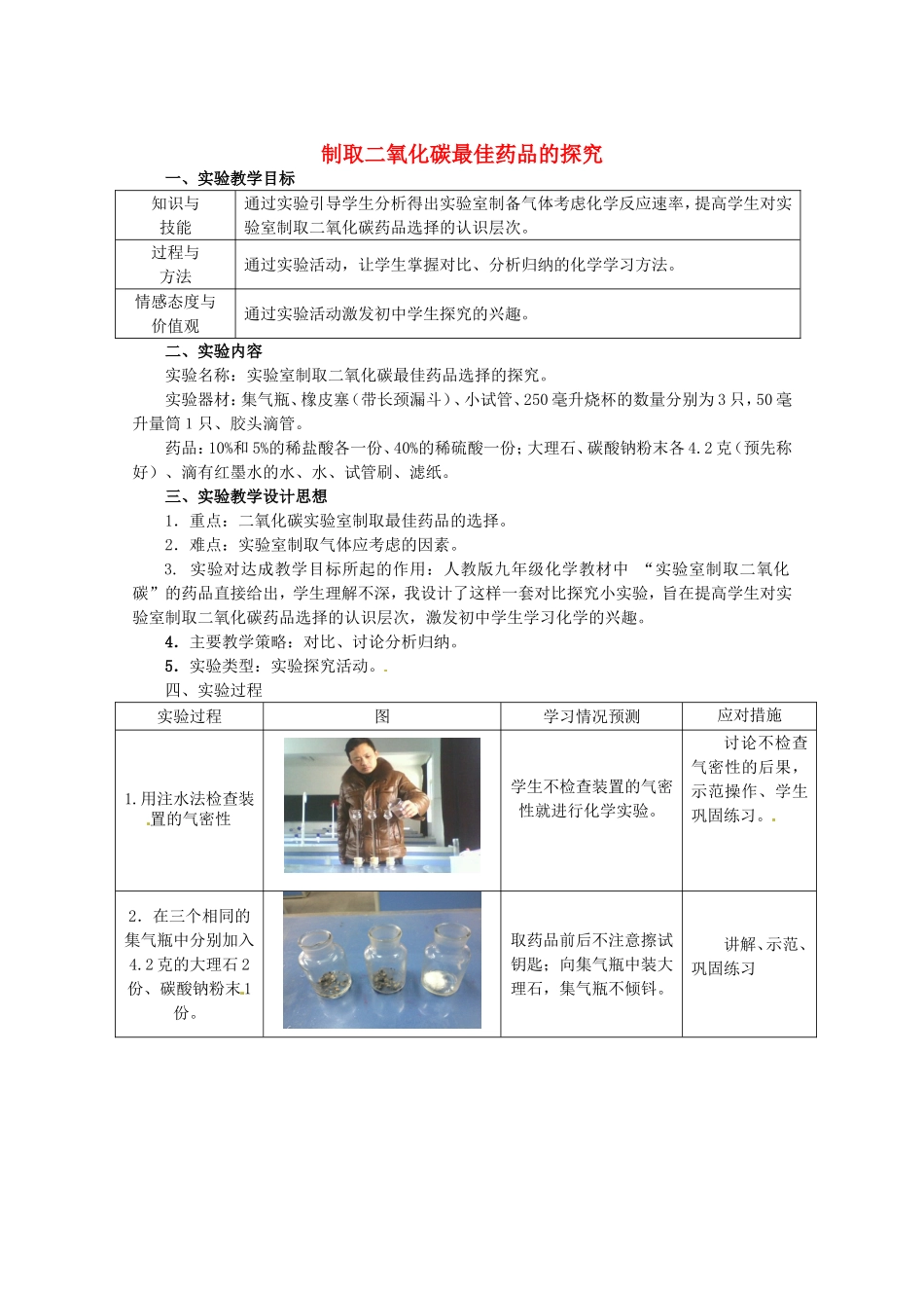 江西省信丰县黄泥中学中考化学实验汇总复习 制取二氧化碳最佳药品的探究教学设计_第1页