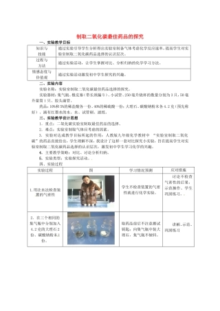 江西省信丰县黄泥中学中考化学实验汇总复习 制取二氧化碳最佳药品的探究教学设计