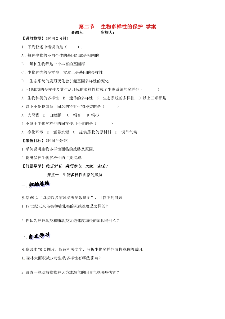 山东省高密市银鹰文昌中学八年级生物下册《6.2.2生物多样性的保护》学案（无答案） 济南版_第1页