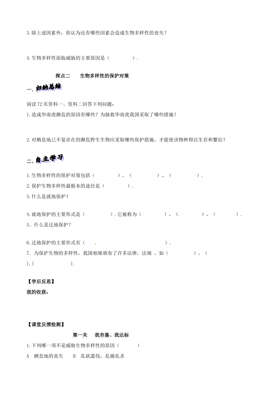 山东省高密市银鹰文昌中学八年级生物下册《6.2.2生物多样性的保护》学案（无答案） 济南版_第2页