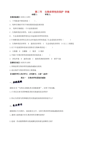 山东省高密市银鹰文昌中学八年级生物下册《6.2.2生物多样性的保护》学案（无答案） 济南版