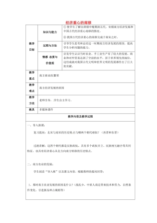 江苏省太仓市第二中学七年级历史下册 10 经济重心的南移教案 新人教版