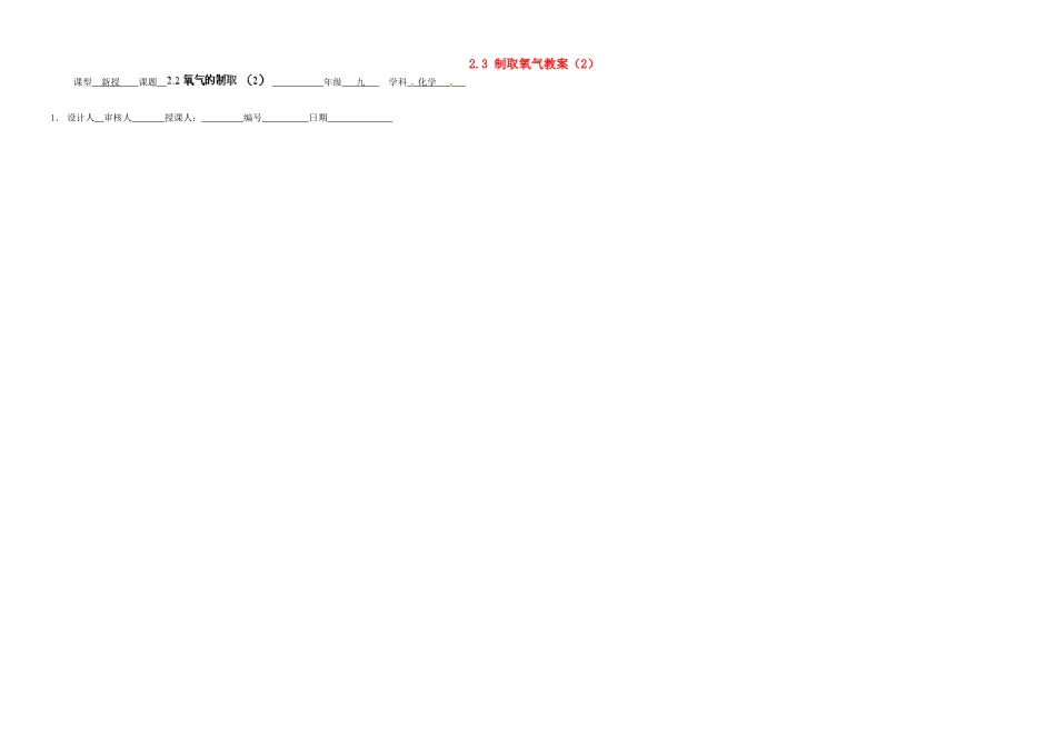 山东省德州市夏津实验中学九年级化学上册 2.3 制取氧气教案（2） 新人教版_第1页