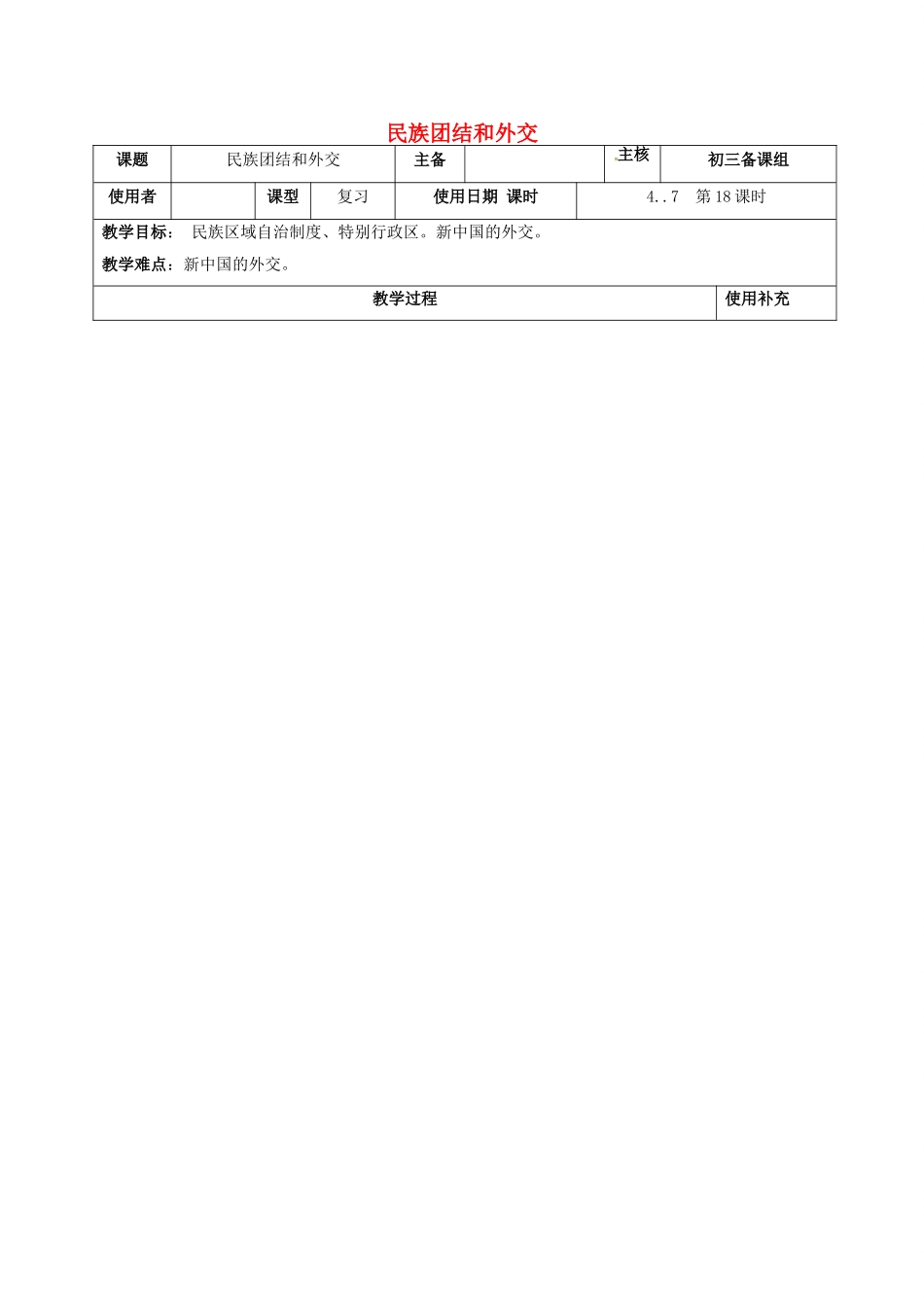 江苏省中考历史复习 第18课时 中国现代史考点三 民族团结和外交教案-人教版初中九年级全册历史教案_第1页