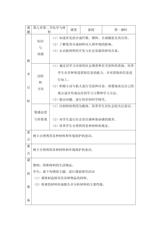 九年级化学第九单元第二节 化学与材料研制教案鲁教版